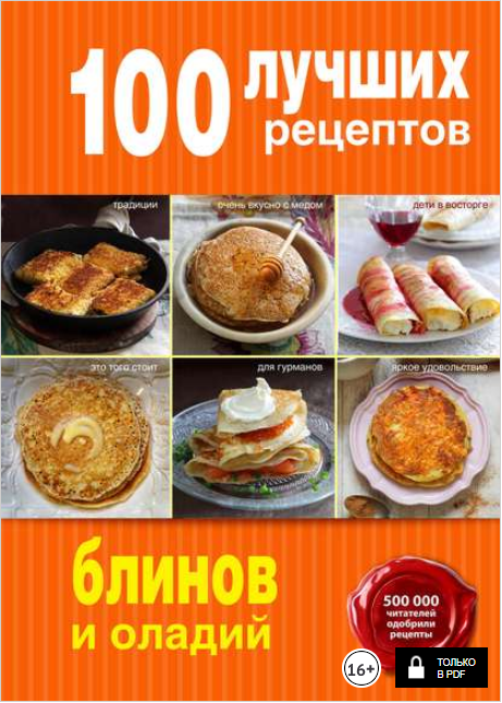 100 лучших рецептов блинов и оладий - Братушева (2_0.png